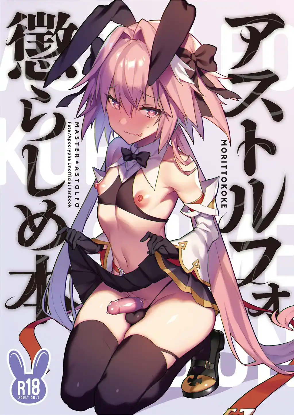 Astolfo Korashime Hon- Teasing Astolfo (Fate Grand Order) [Morikoke]