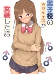 Danshikou no Kawaii Ko ga Josou Shita Hanashi [Yuruyakatou]