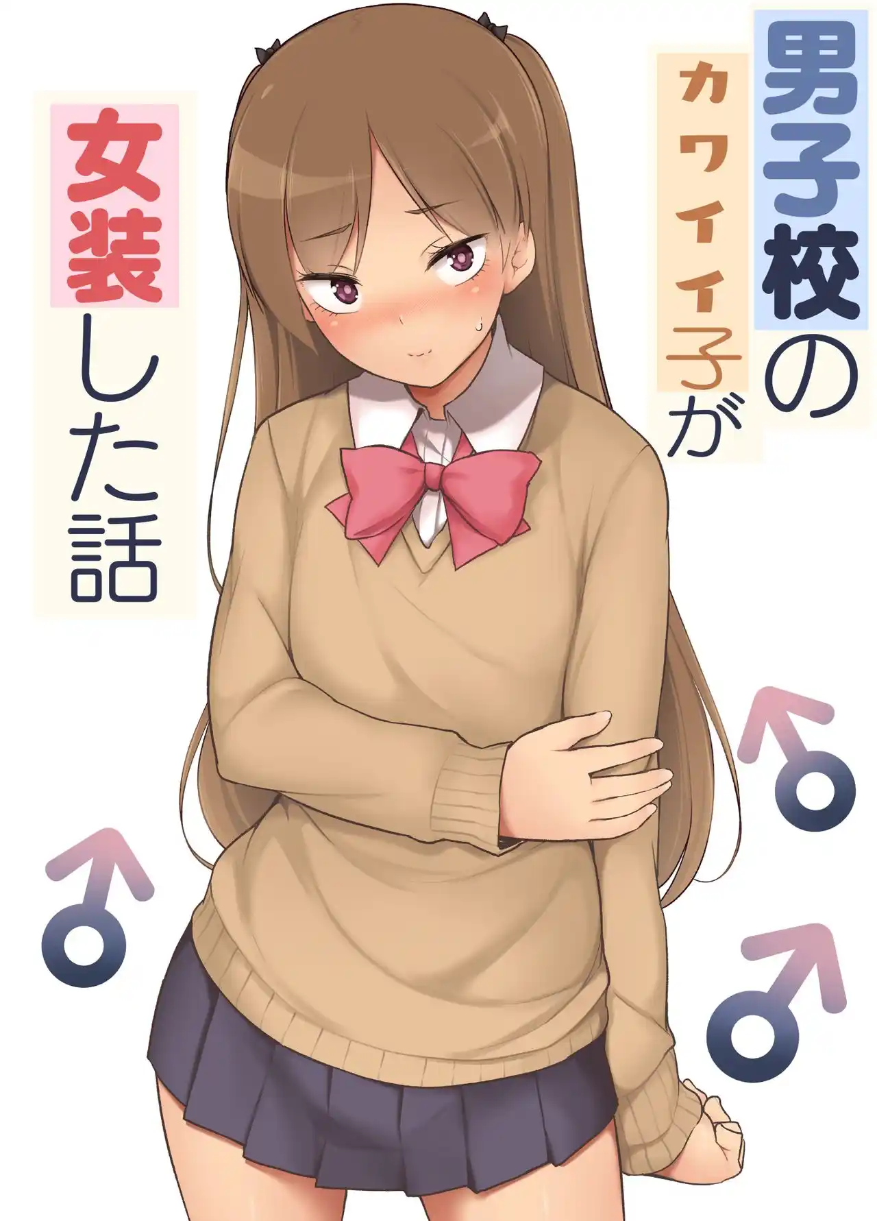 Danshikou no Kawaii Ko ga Josou Shita Hanashi [Yuruyakatou]