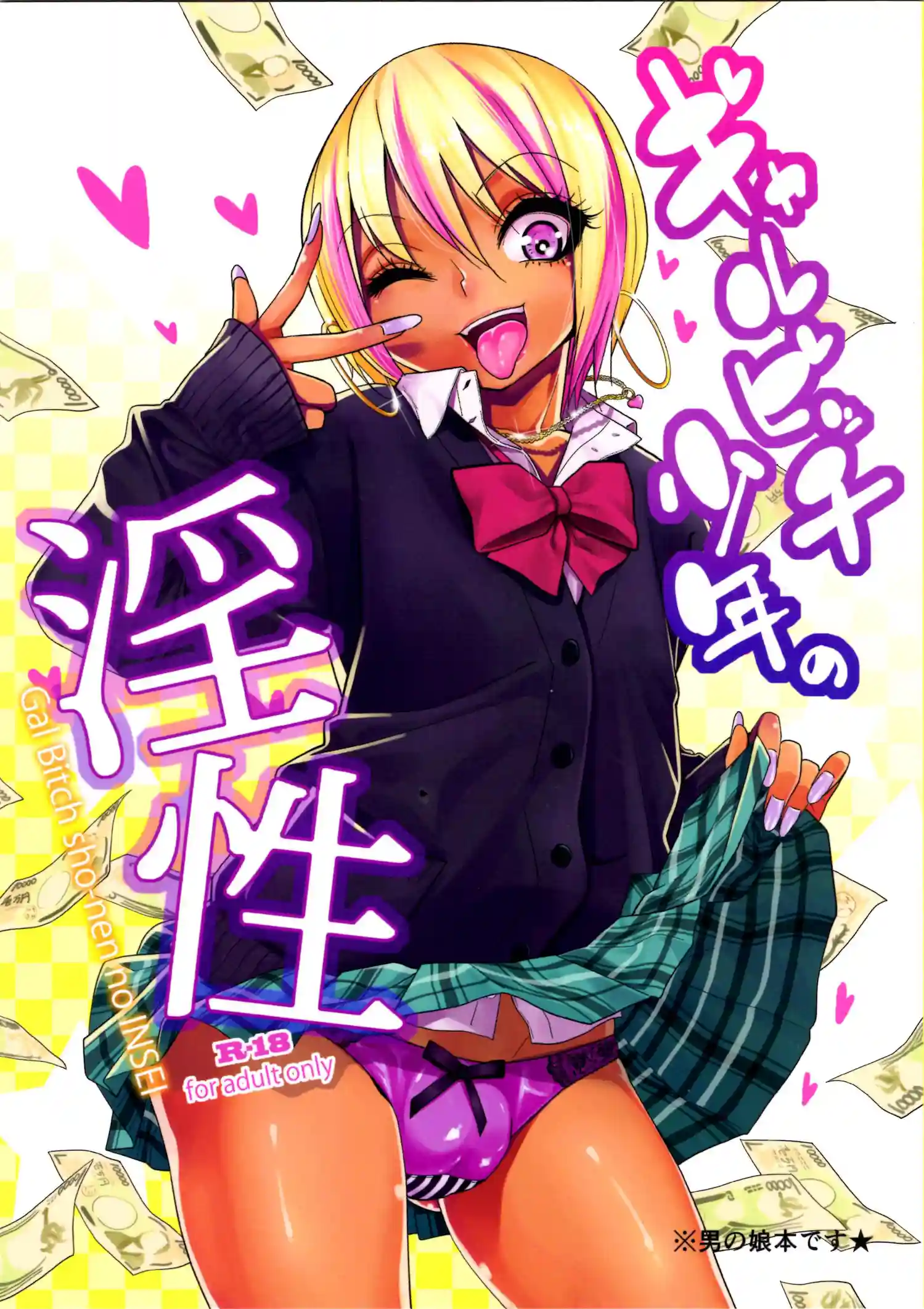 Gal Bitch sho-nen no INSEI [Gujira]