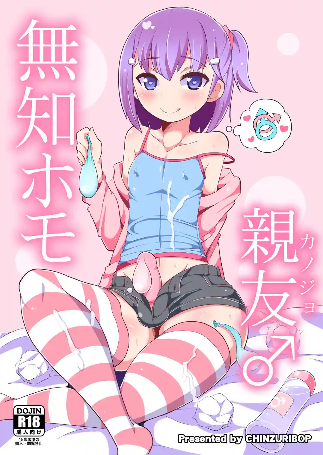 Muchi Homo Kanojo My Best (Girl) Friend is an Ignorant Homo [Chinzurena]