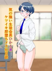 Ki no Tsuyoi Seitokaichou Hikaru-kun Ketsuiki Sokuochi Mesu-ka Nisshi [Fuusen Club]