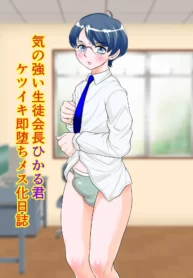 Ki no Tsuyoi Seitokaichou Hikaru-kun Ketsuiki Sokuochi Mesu-ka Nisshi [Fuusen Club]