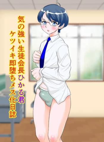 Ki no Tsuyoi Seitokaichou Hikaru-kun Ketsuiki Sokuochi Mesu-ka Nisshi [Fuusen Club]