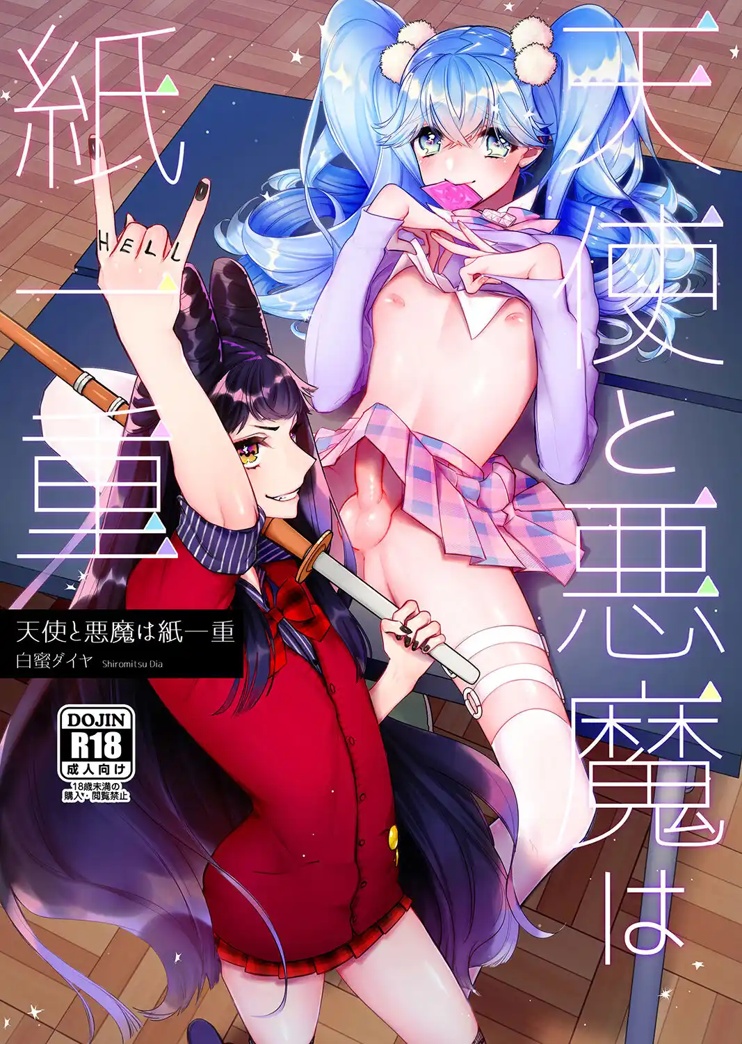 Tenshi to Akuma wa Kamihitoe [Shiromitsu Daiya]
