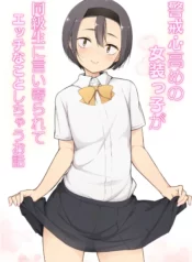 Keikaishi Takame no Josou-kko ga Doukyuusei ni Iiyora Rete Etchinakoto Shi Chau Ohanashi [Yuruyakatou]
