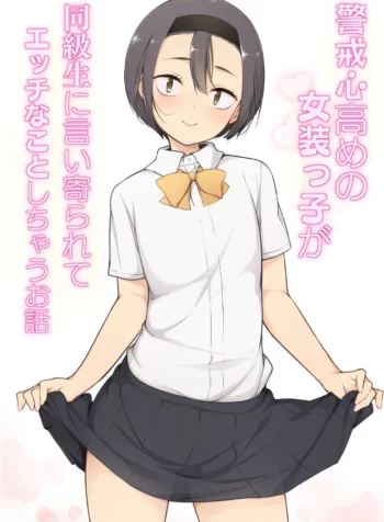 Keikaishi Takame no Josou-kko ga Doukyuusei ni Iiyora Rete Etchinakoto Shi Chau Ohanashi [Yuruyakatou]