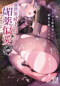 Isekai Otokonoko Biyaku Henai Cool na Ansatsusha ♂ ni Biyaku o Mottemitara – Chapter 1 [shuffle, kozi]