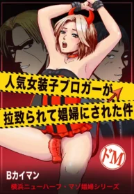 The abduction and revelation of a crossdress blogger – Chapter 1 [B Kaiman]