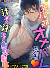 We found our Baseball Club Teacher Masturbating ♥ Juicy, sweaty and passionate guidance – Chapter 1 [Ayano Mitsuka]