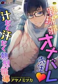We found our Baseball Club Teacher Masturbating ♥ Juicy, sweaty and passionate guidance – Chapter 1 [Ayano Mitsuka]
