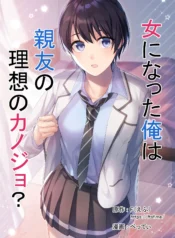 Onna ni Natta Ore wa Shinyuu no Risou no Kanojo – Chapter 1 [F, Betty]