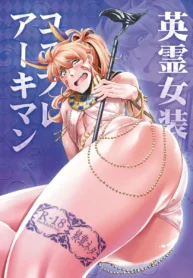 Eirei Josou Cosplay Archaman – Chapter 1 [Sexyturkey]
