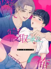 Rinjin ni netora reru ore [Moriyama Tarutaru]