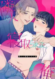 Rinjin ni netora reru ore [Moriyama Tarutaru]