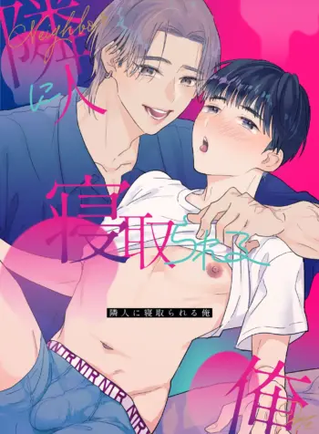 Rinjin ni netora reru ore [Moriyama Tarutaru]
