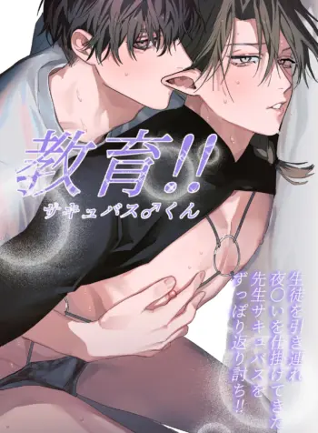 Educating!! Succubus-kun [Nocori]