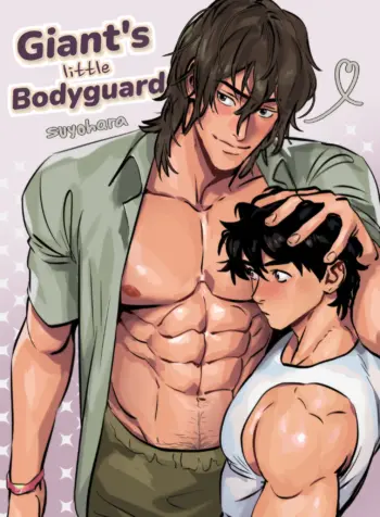 Giant’s Little Bodyguard [Suyohara]